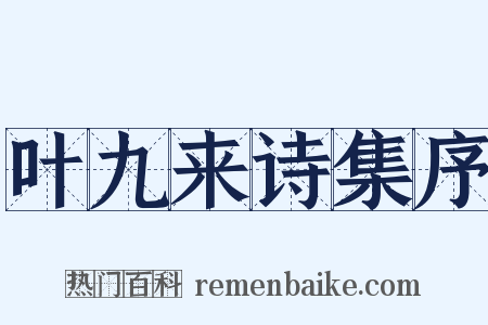 叶九来诗集序是什么意思的图片